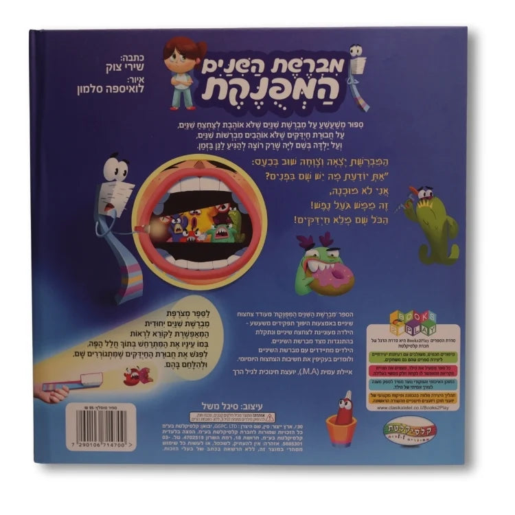 מברשת השיניים המפונקת