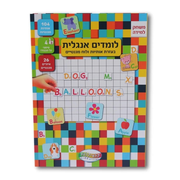 לומדים אנגלית - קופסת לימוד מגנטית