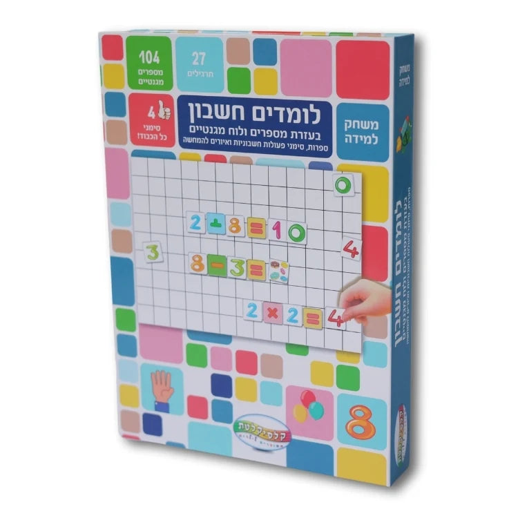 לומדים חשבון - קופסת לימוד מגנטית