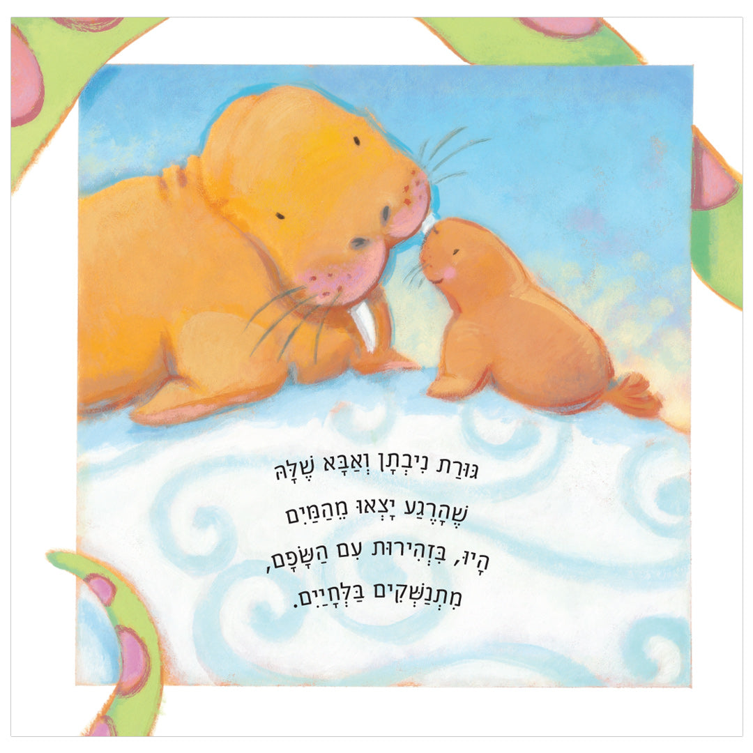 אילו חיות היו נותנות נשיקת לילה טוב - ספר קרטון / אן ויטפורד פאול