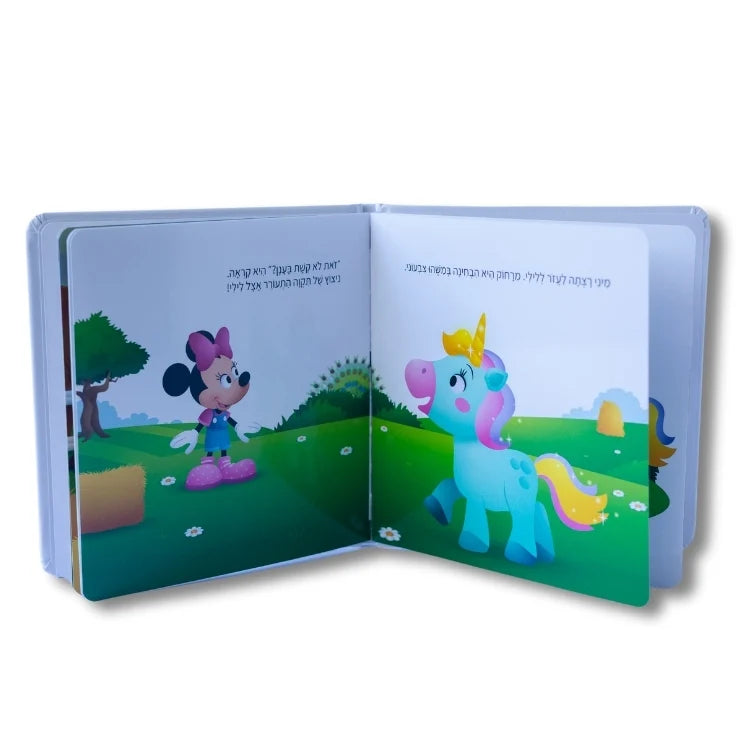 ספרי דיסני ראשונים - מיני פוגשת חד קרן