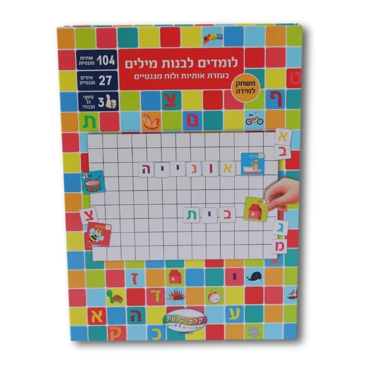לומדים אותיות - קופסת לימוד מגנטית