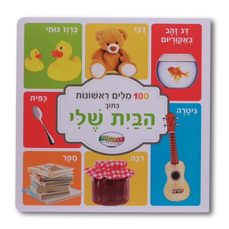 מאה מילים ראשונות - בתוך הבית שלי