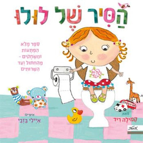 הסיר של לולו ספר מלא הפתעות ומשחקים קשיח / קמילה ריד