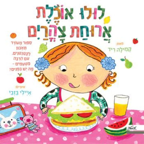 לולו אוכלת ארוחת צהרים סיפור מעורר תיאבון לקטנטנים קשיח / קמילה ריד