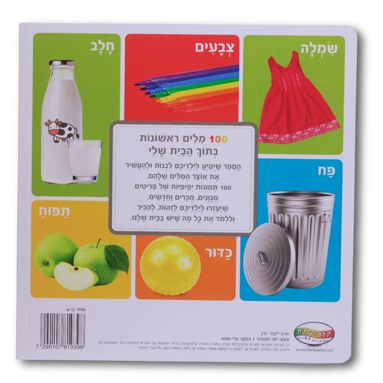 מאה מילים ראשונות - בתוך הבית שלי