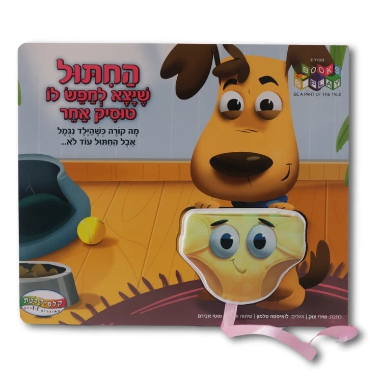 החיתול שיצא לחפש לו טוסיק אחר