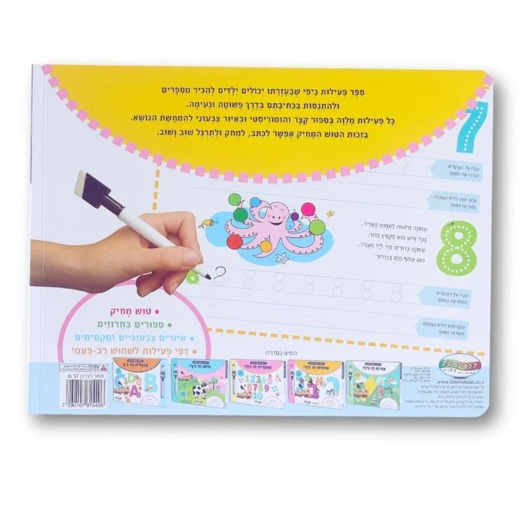 ספר פעילות מחיק - מספרים זה כיף