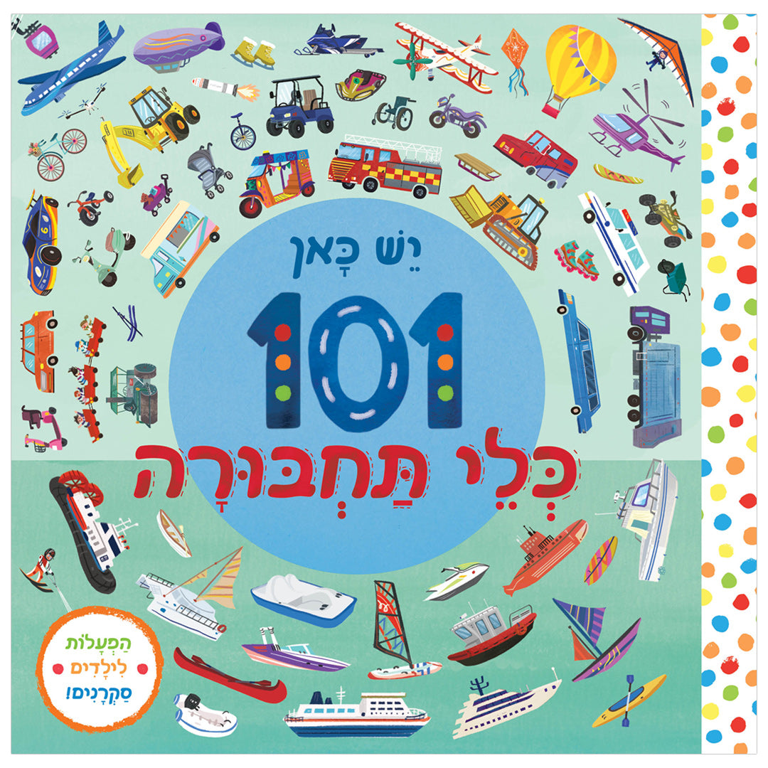 יש כאן 101 כלי תחבורה - ספר קרטון