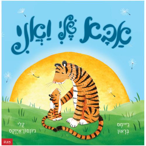 אבא שלי ואני - ספר קרטון / ג'יימס בראון