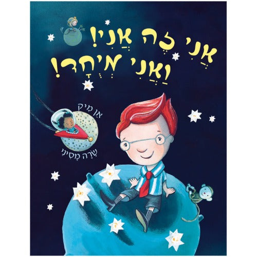 אני זה אני ואני מיוחד - ספר קרטון / אן מיק