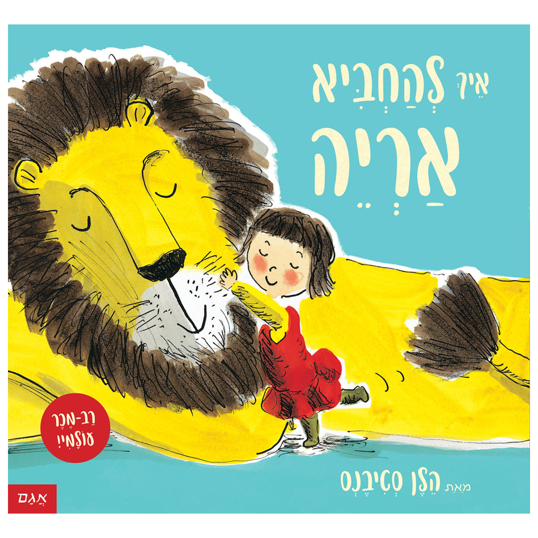 איך להחביא אריה / הלן סטיבנס