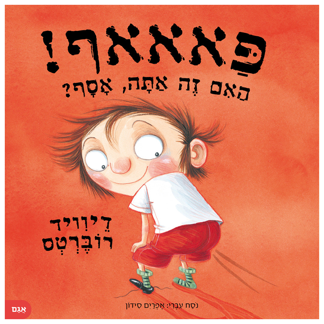 פאאאף ! האם זה אתה אסף ? / דיוויד רוברטס