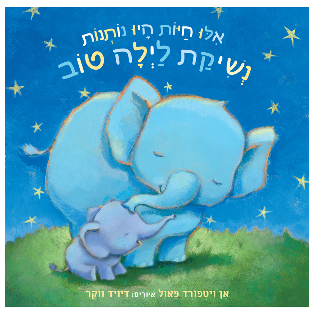 אילו חיות היו נותנות נשיקת לילה טוב - ספר קרטון / אן ויטפורד פאול