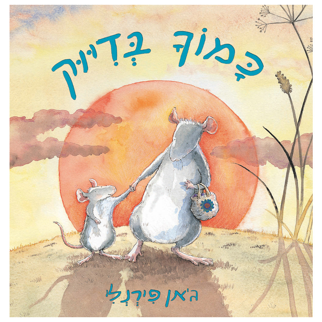 כמוך בדיוק - ספר קרטון / ג׳אן פירנלי