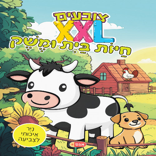 צובעים בענק - חיות המשק והבית