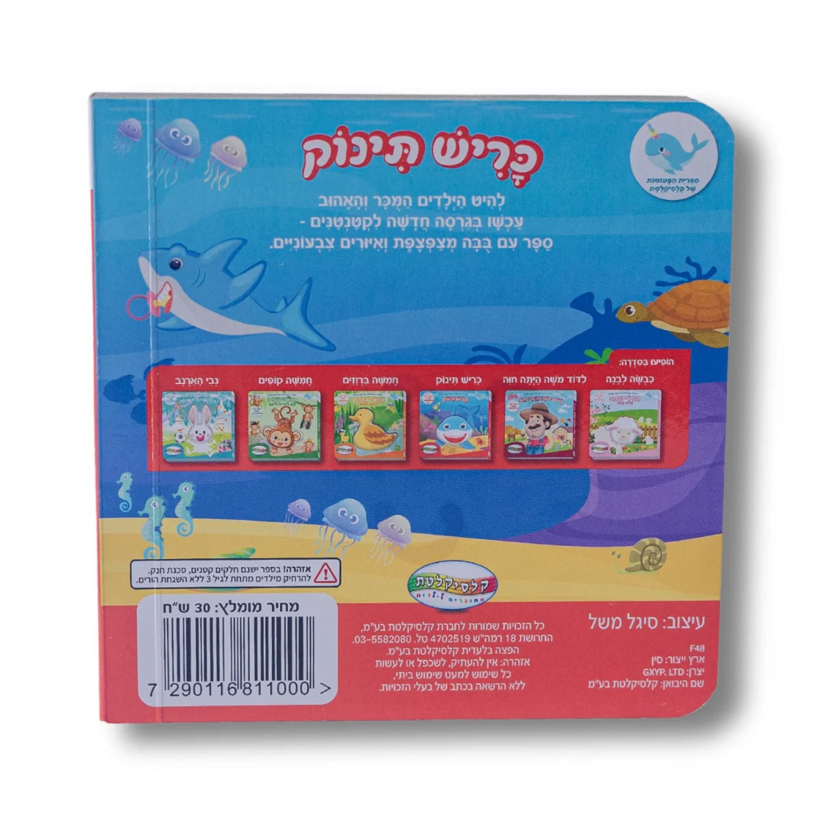 ספר מצפצף - בייבי שארק כריש תינוק