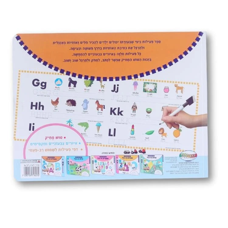 ספר פעילות מחיק - אנגלית זה כיף
