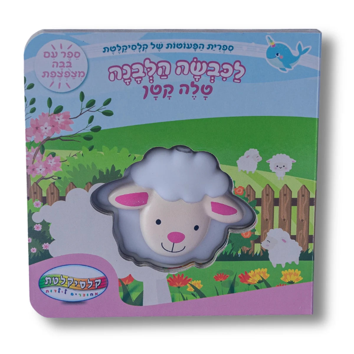 ספר מצפצף - לכבשה הלבנה טלה קטן