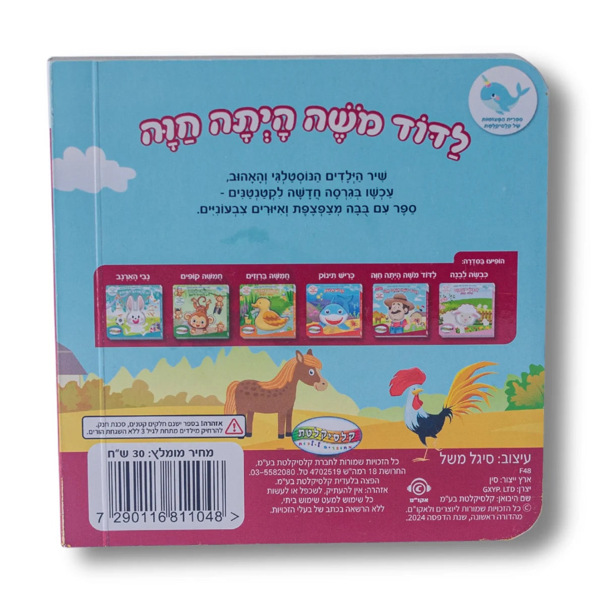 ספר מצפצף - לדוד משה הייתה חווה