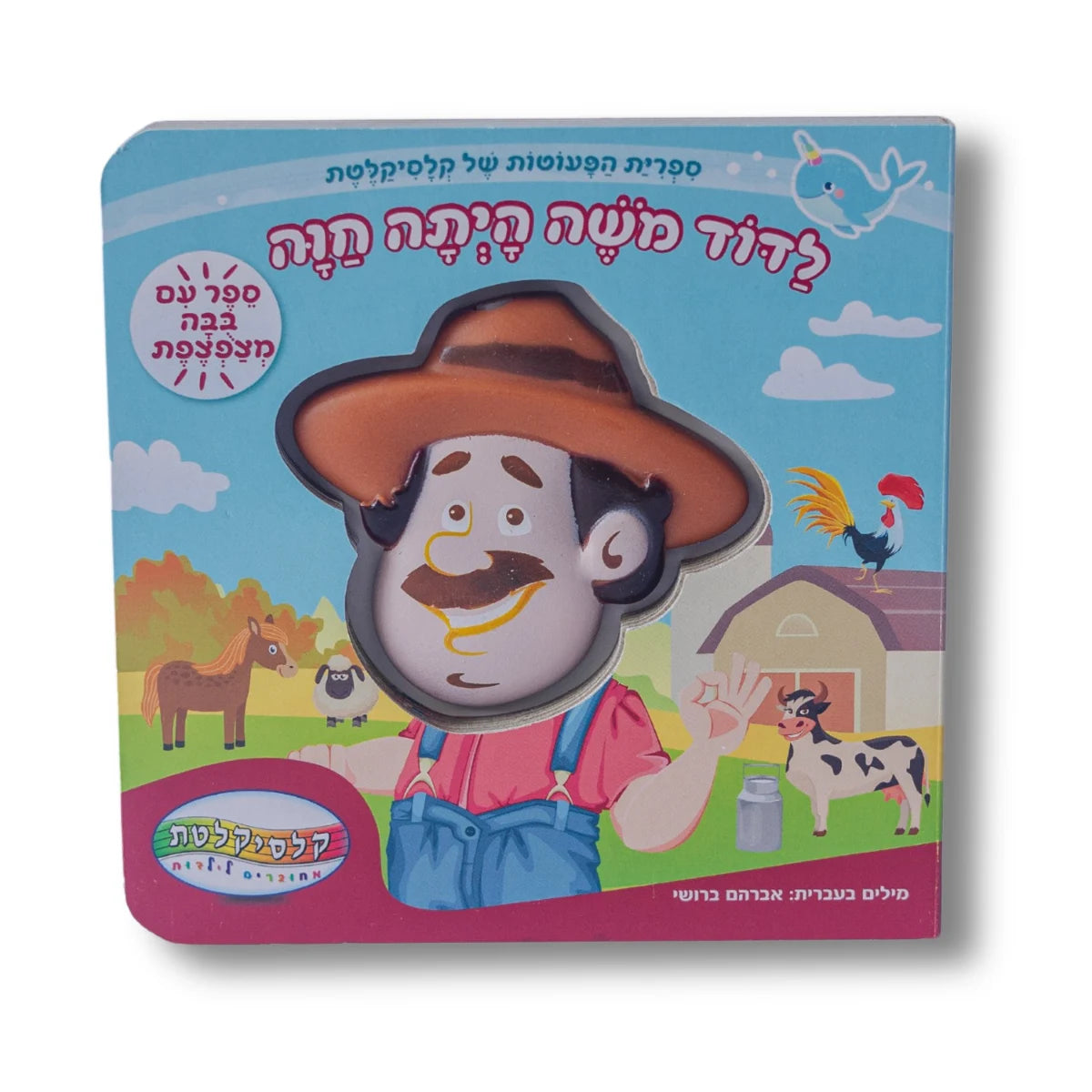 ספר מצפצף - לדוד משה הייתה חווה