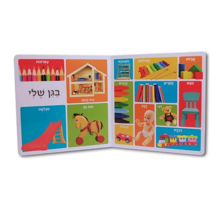 מאה מילים ראשונות - מחוץ לבית שלי