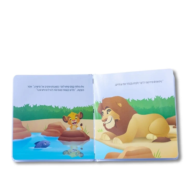 ספרי דיסני ראשונים - סימבה