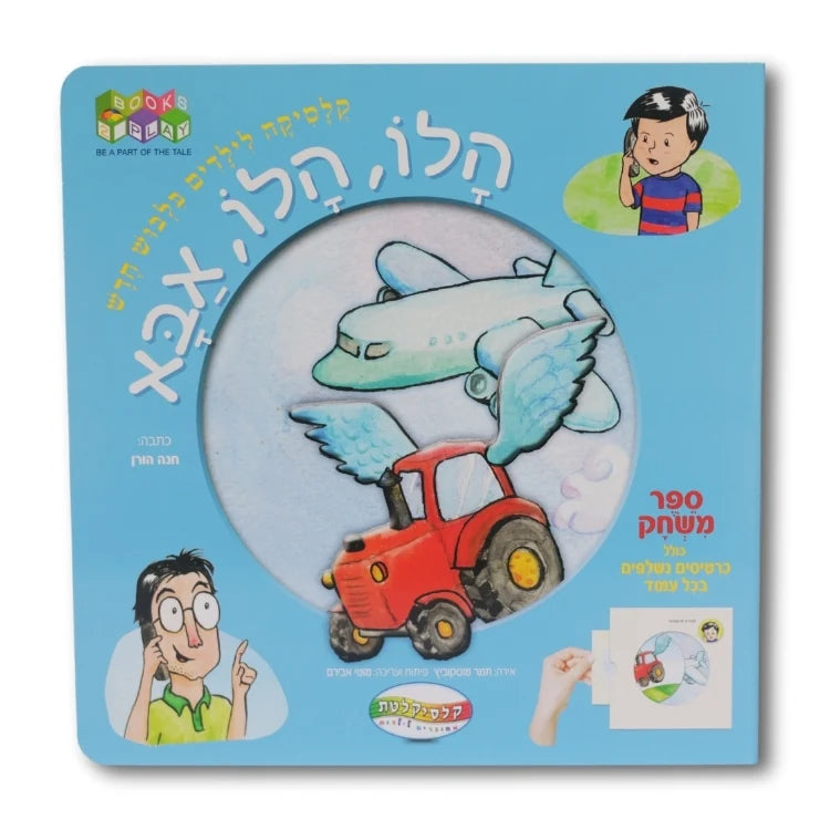 הלו, הלו, אבא