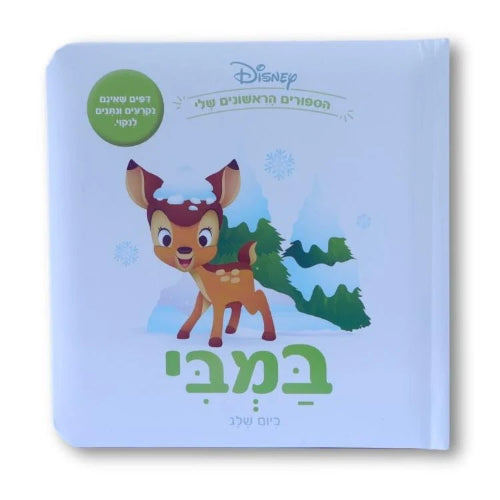 ספרי דיסני ראשונים - במבי