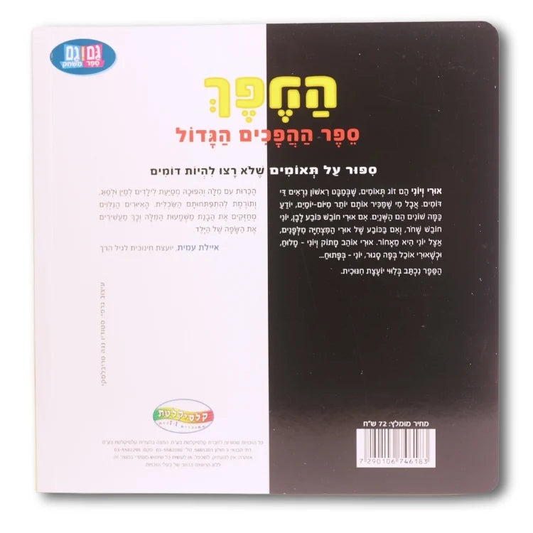 ספר ההפכים הגדול