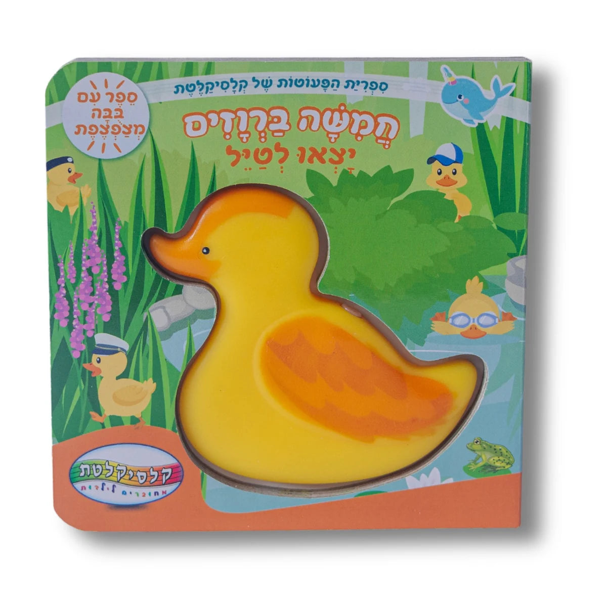 ספר מצפצף - חמישה ברווזים יצאו לטייל