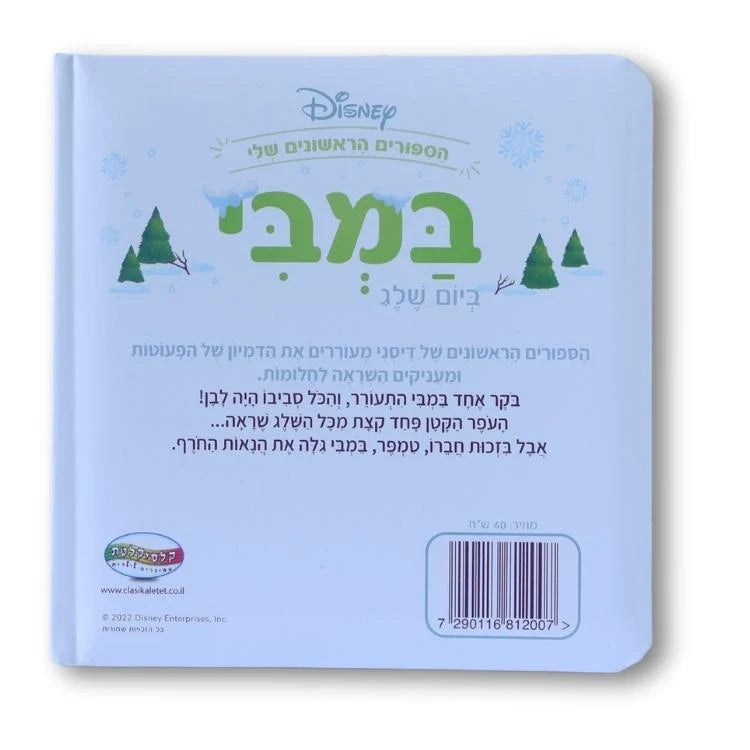 ספרי דיסני ראשונים - במבי