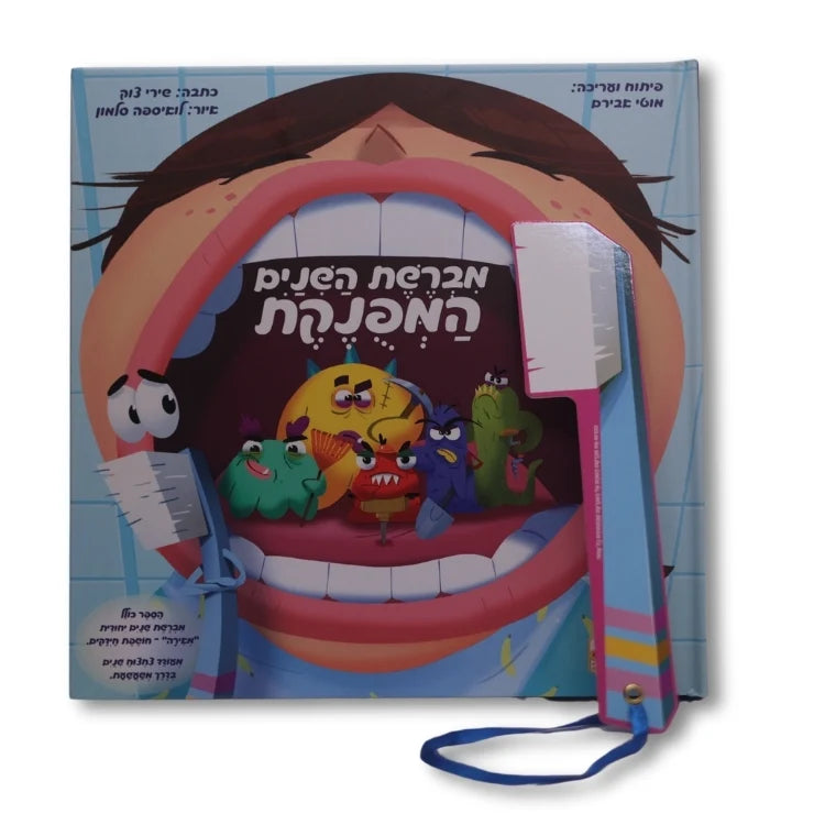 מברשת השיניים המפונקת