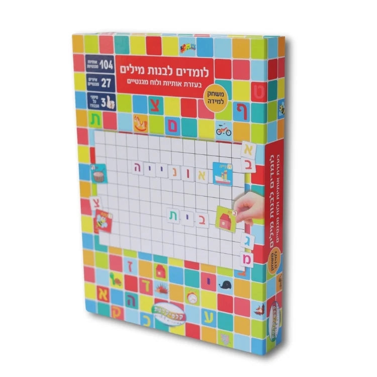 לומדים אותיות - קופסת לימוד מגנטית