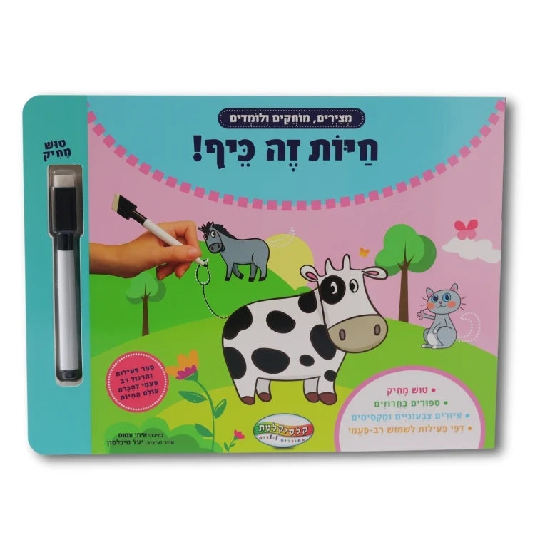 ספר פעילות מחיק - חיות זה כיף