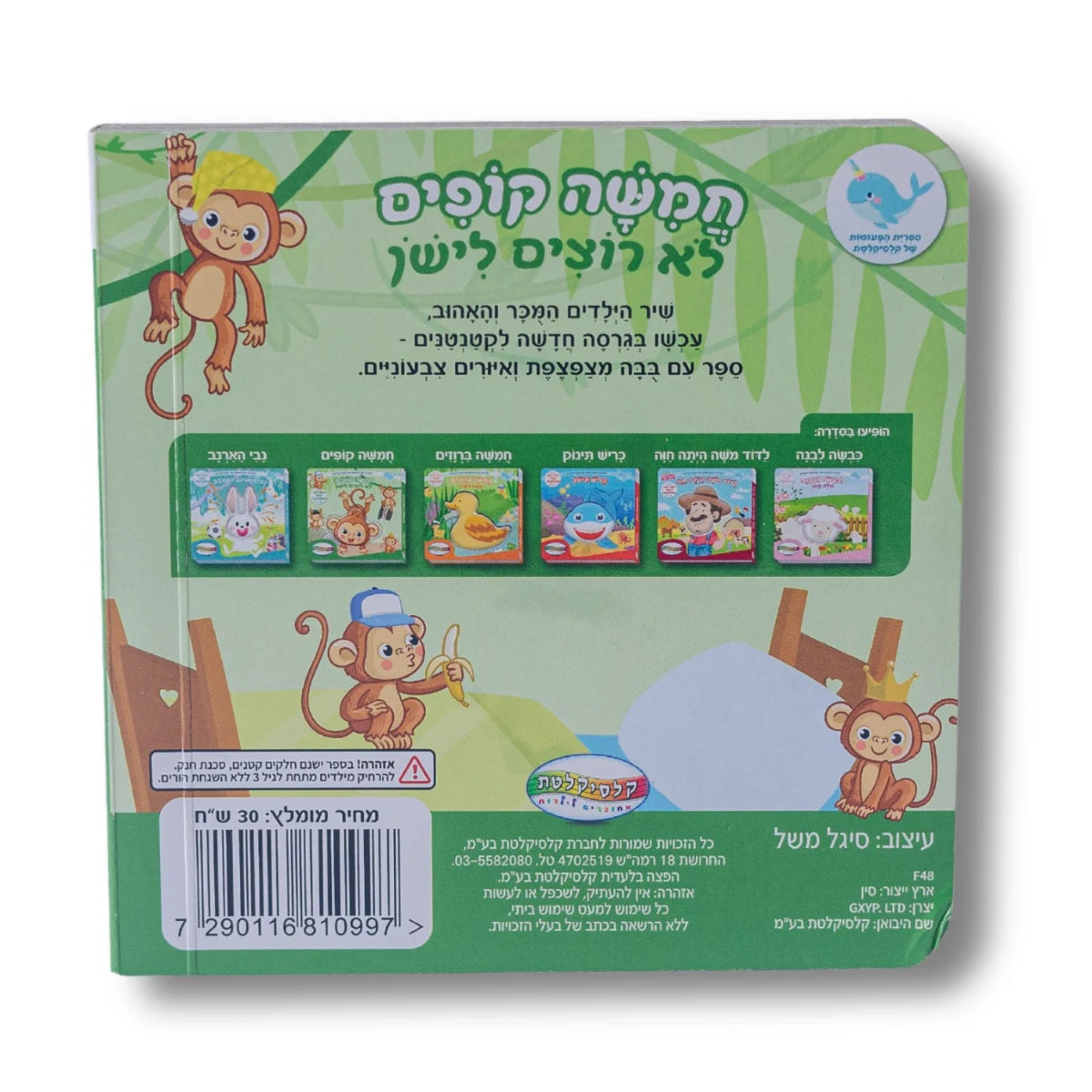 ספר מצפצף - חמישה קופים לא רוצים לישון