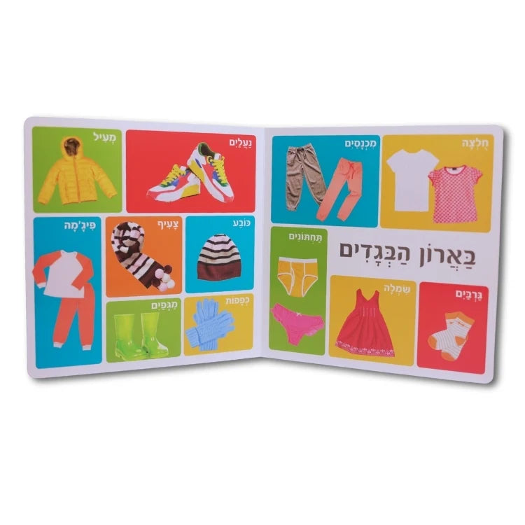 מאה מילים ראשונות - בתוך הבית שלי