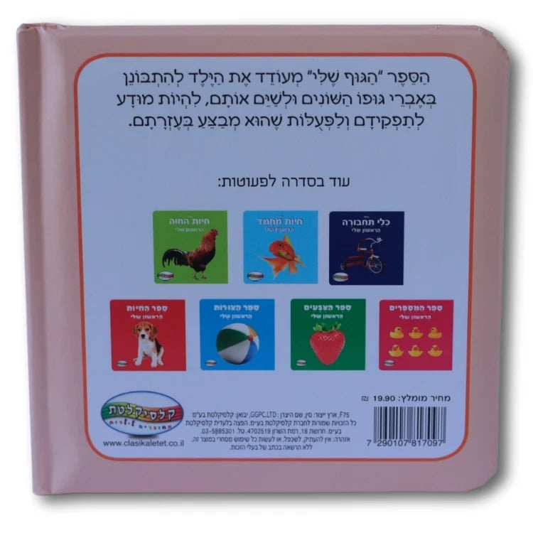 הספר הראשון שלי - הגוף שלי