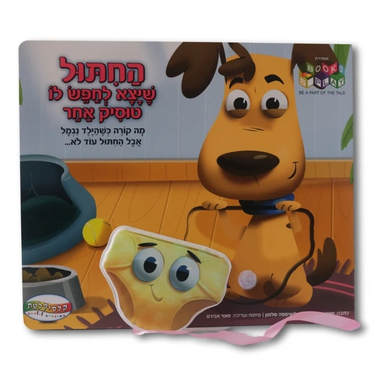 החיתול שיצא לחפש לו טוסיק אחר