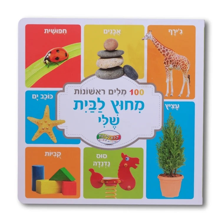 מאה מילים ראשונות - מחוץ לבית שלי