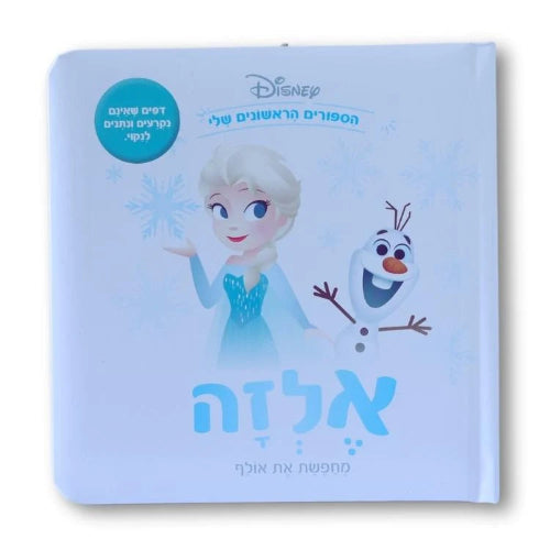 ספרי דיסני ראשונים - אלזה