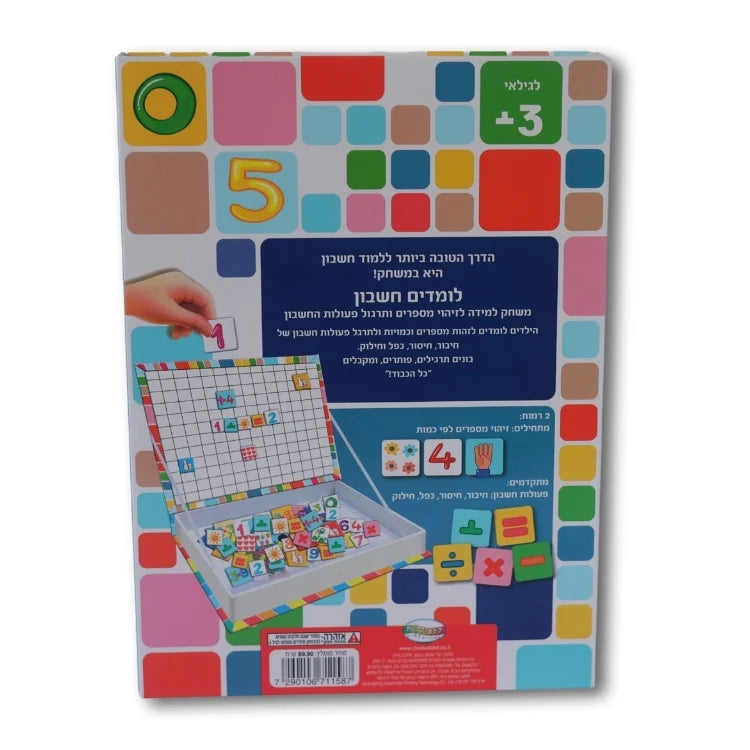 לומדים חשבון - קופסת לימוד מגנטית