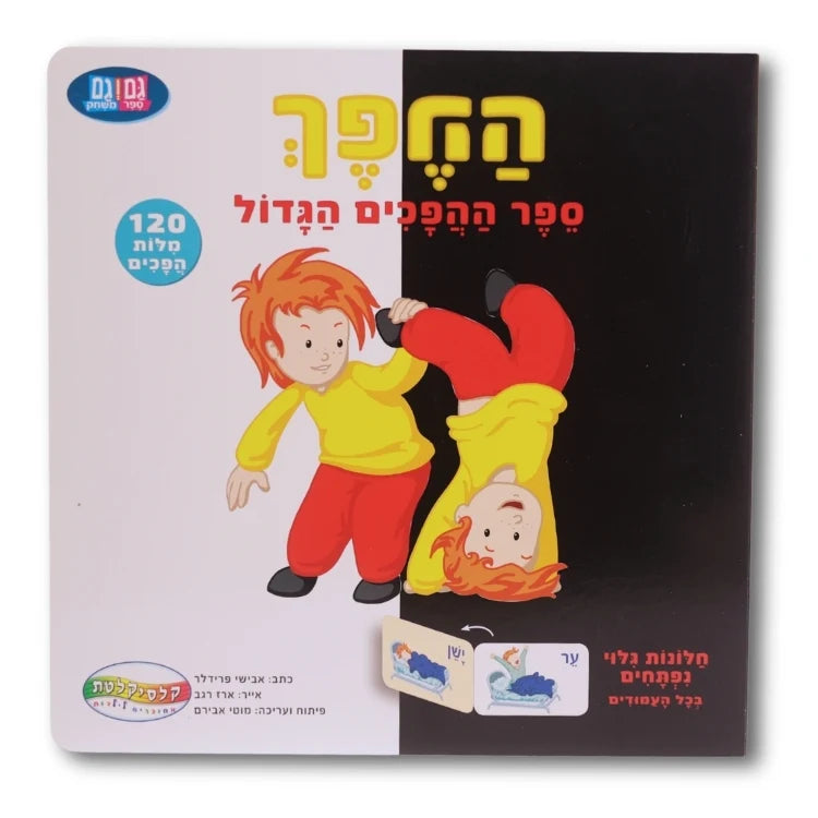 ספר ההפכים הגדול