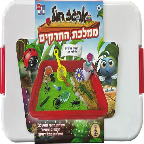 ארגז חול קינטי עם שלל אביזרים - גינת החרקים