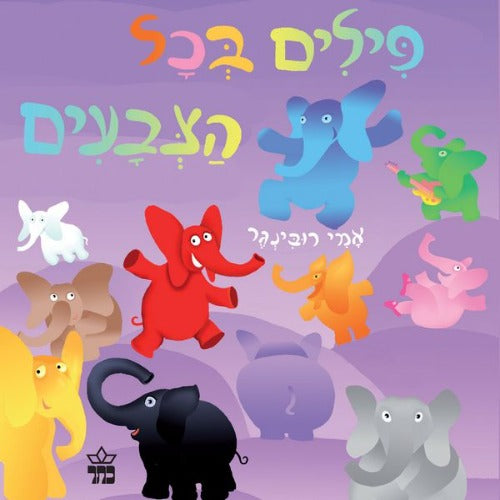 פילים בכל הצבעים - ספר קרטון / אמי רובינגר