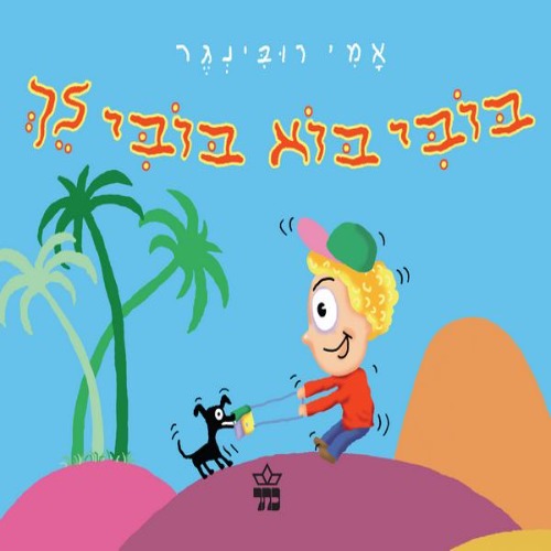 בובי בוא בובי לך - ספר קרטון / אמי רובינגר