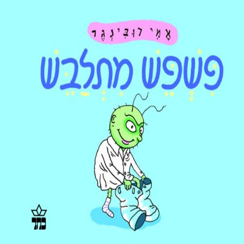 פשפש מתלבש - ספר קרטון / אמי רובינגר