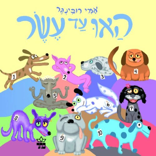 האו עד עשר - ספר קרטון / אמי רובינגר