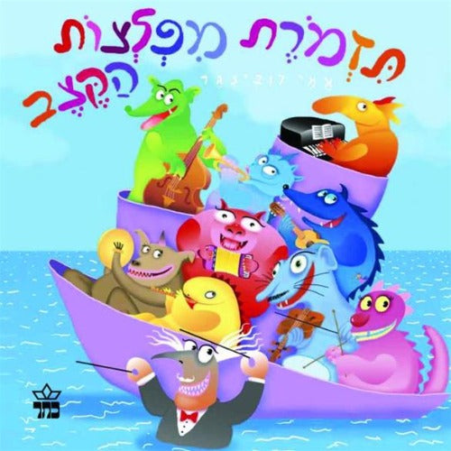 תזמורת מפלצות הקצב - ספר קרטון / אמי רובינגר