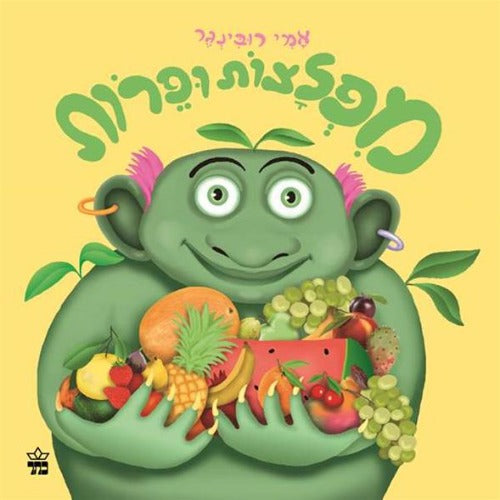 מפלצות ופירות - ספר קרטון / אמי רובינגר